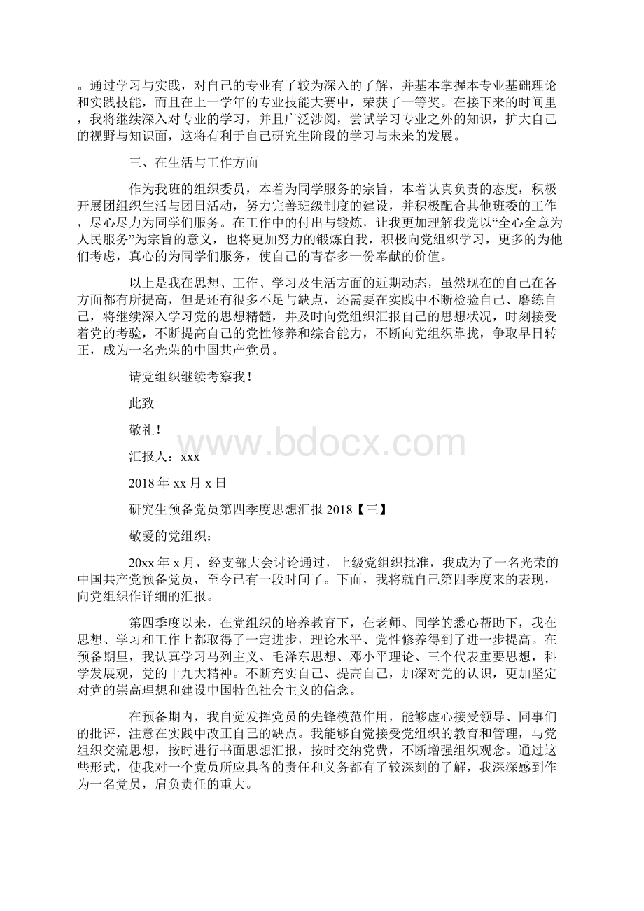 思想汇报研究生预备党员第四季度思想汇报Word文件下载.docx_第3页