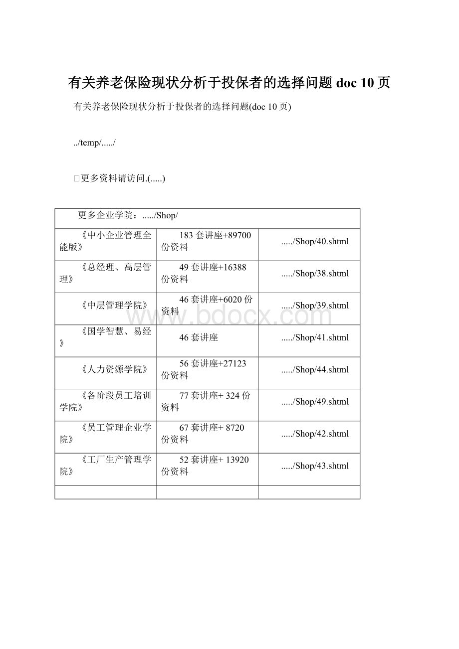 有关养老保险现状分析于投保者的选择问题doc 10页Word文档下载推荐.docx