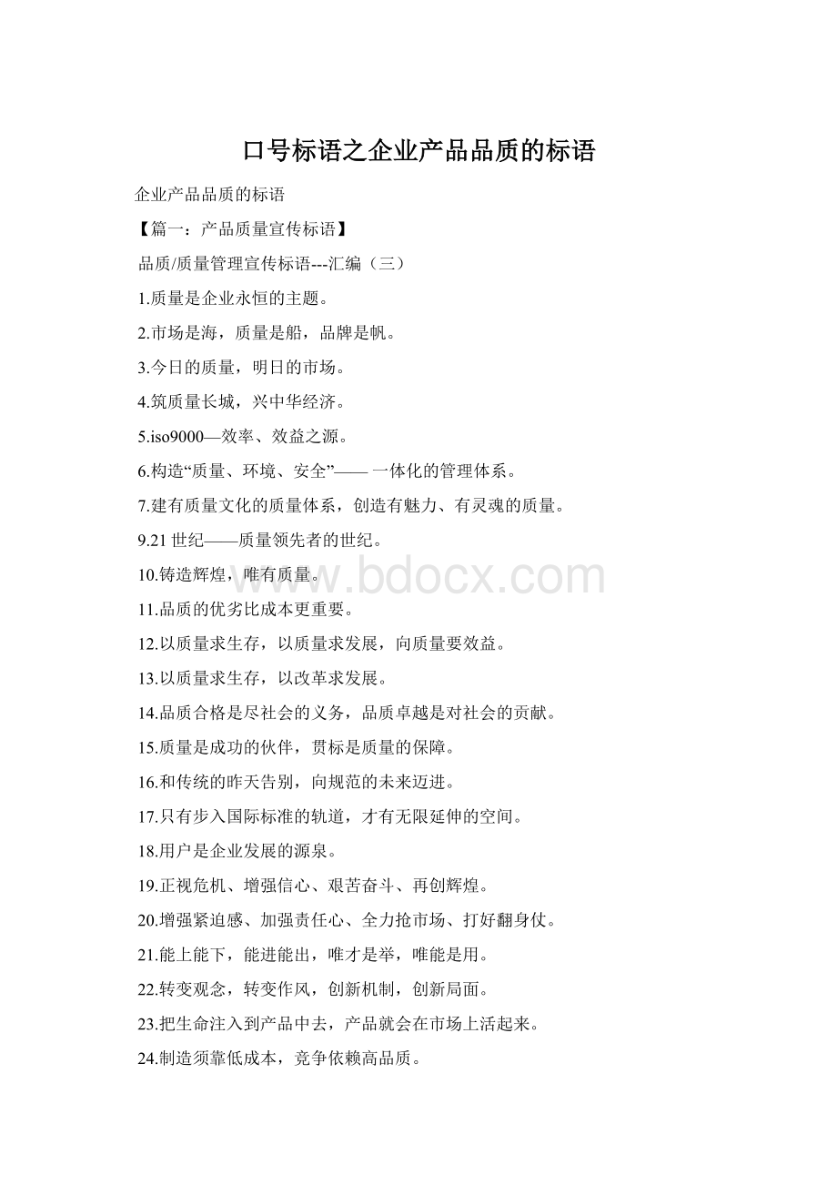 口号标语之企业产品品质的标语Word文档格式.docx