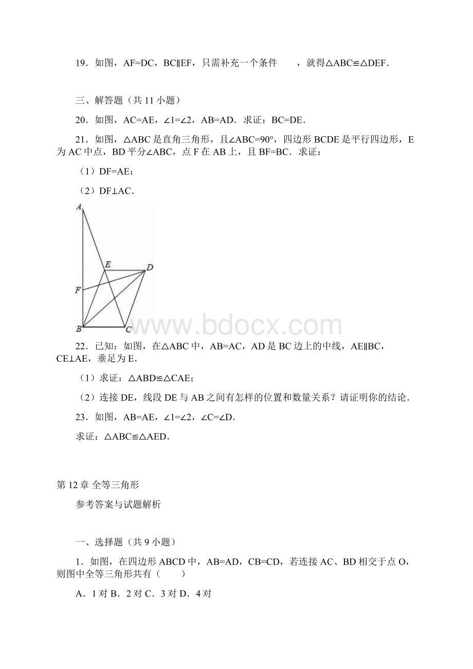 八年级数学上册《第12章全等三角形》单元测试含答案解析.docx_第3页