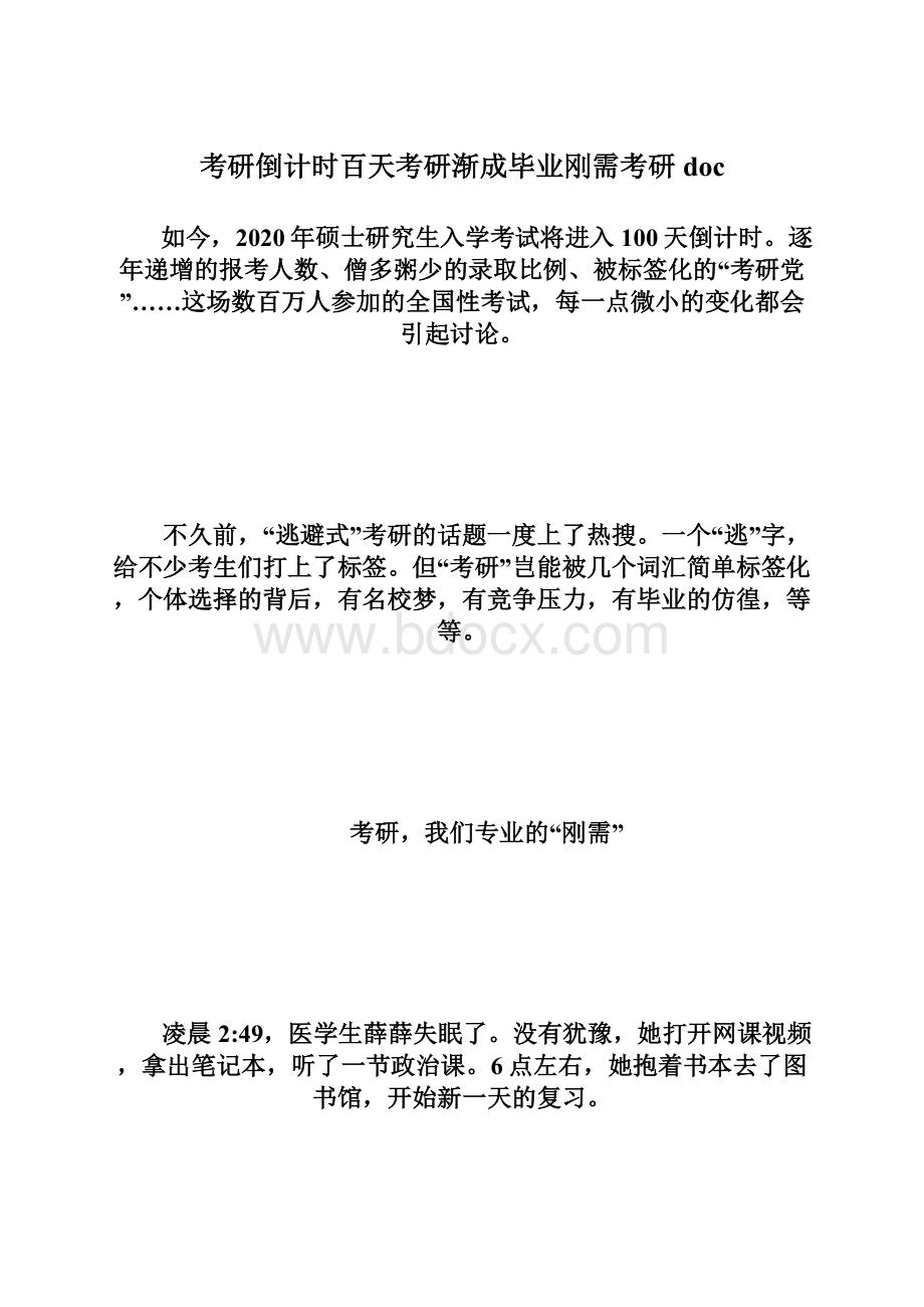 考研倒计时百天考研渐成毕业刚需考研doc.docx_第1页