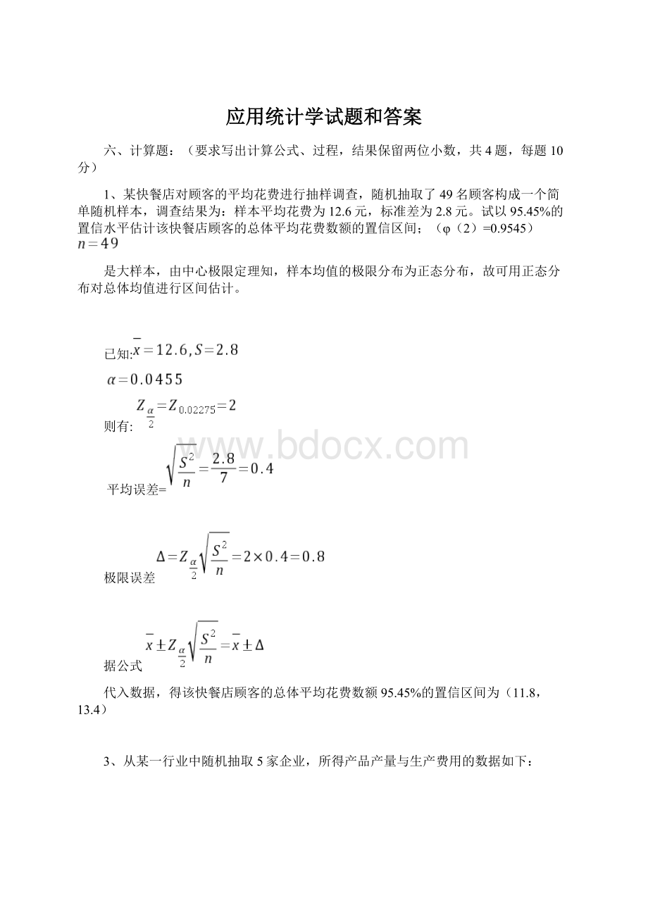 应用统计学试题和答案Word文档格式.docx_第1页