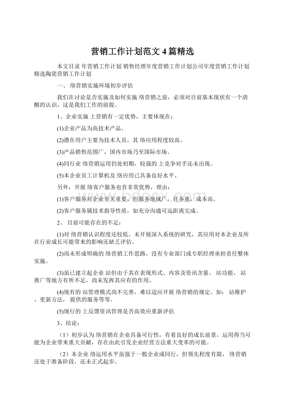 营销工作计划范文4篇精选Word格式.docx_第1页