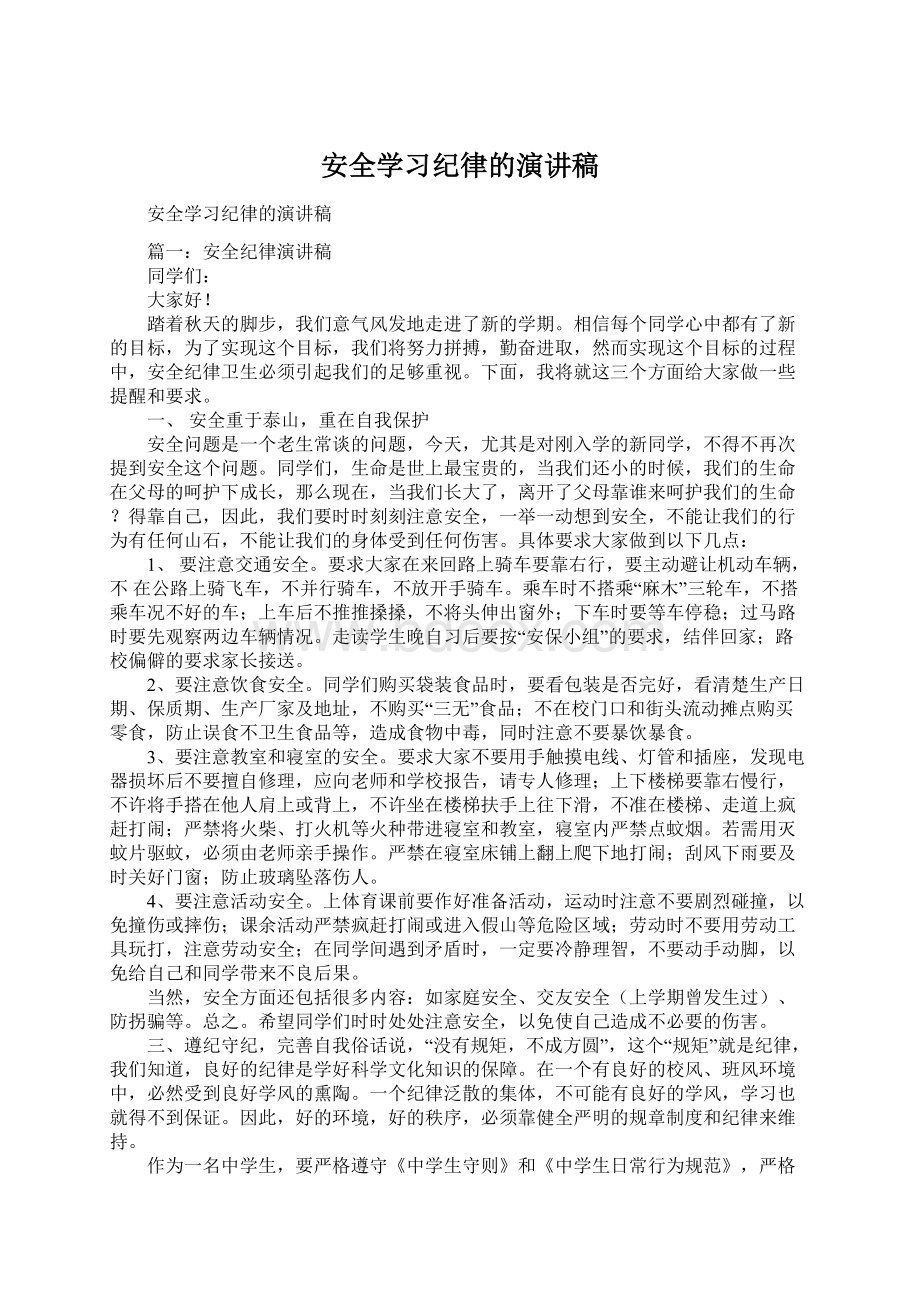 安全学习纪律的演讲稿Word下载.docx