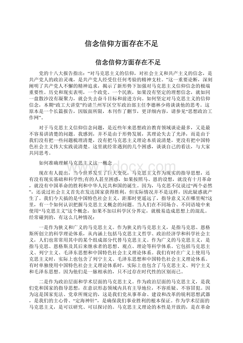 信念信仰方面存在不足Word下载.docx