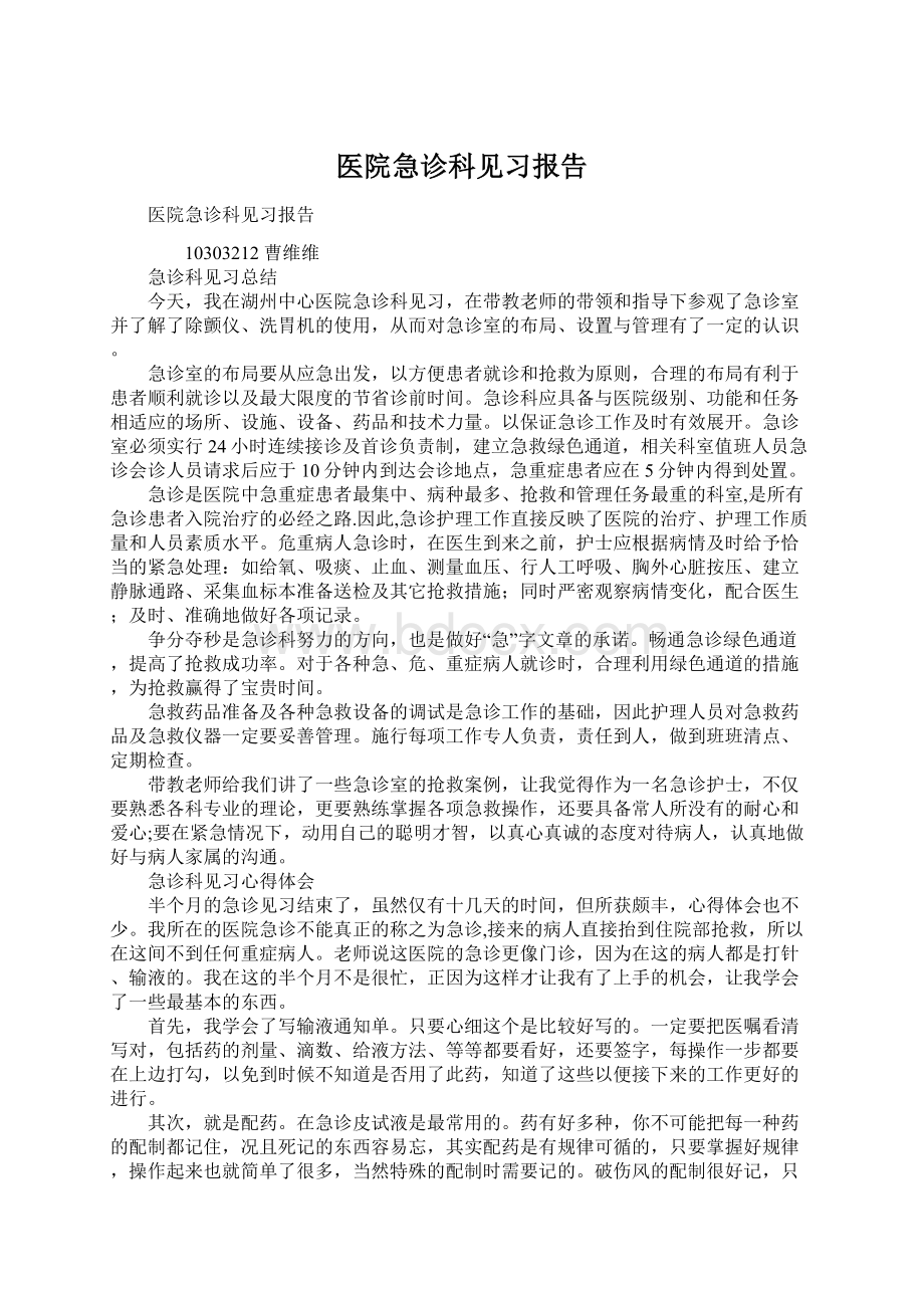 医院急诊科见习报告Word格式文档下载.docx