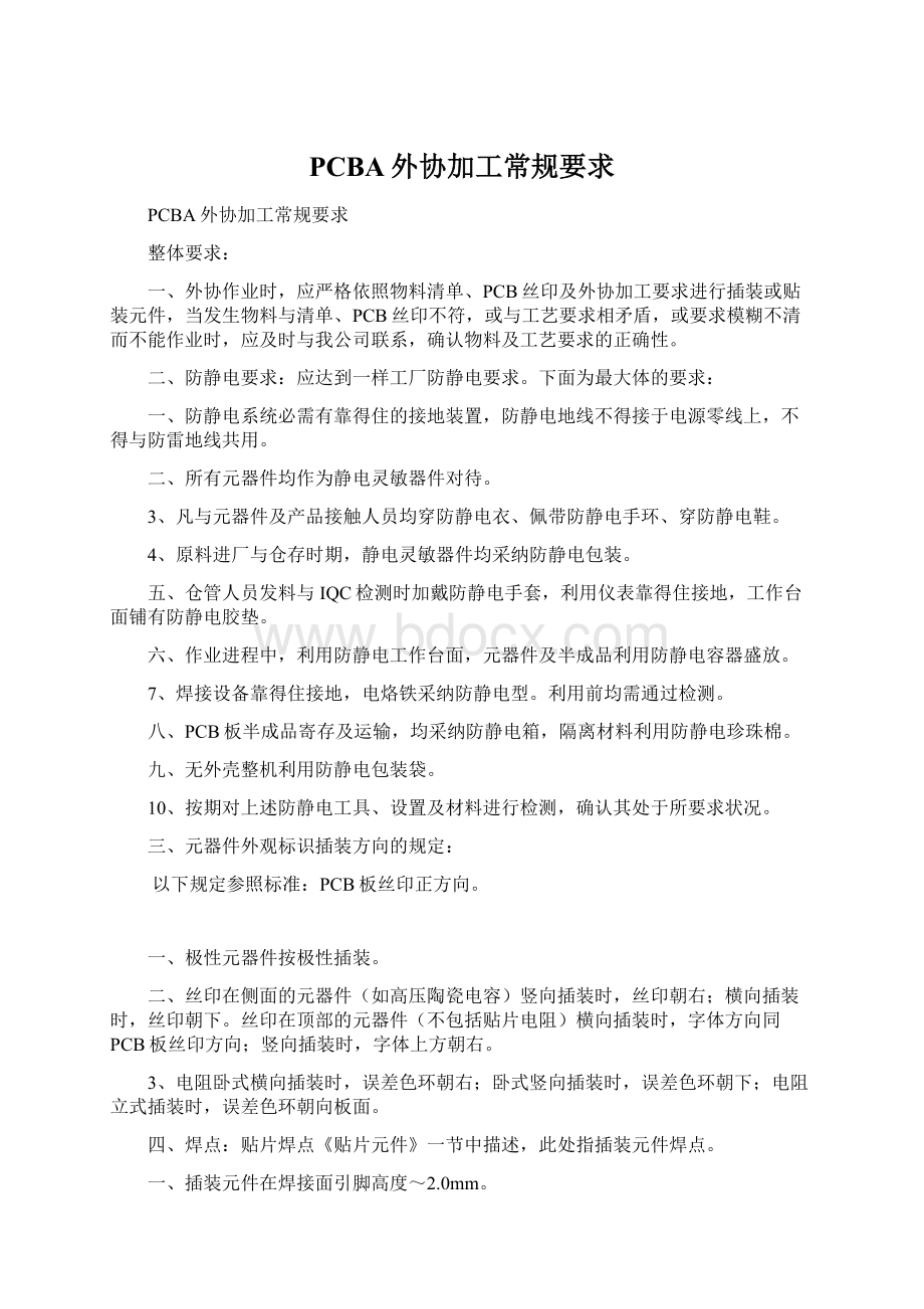 PCBA外协加工常规要求Word文档格式.docx