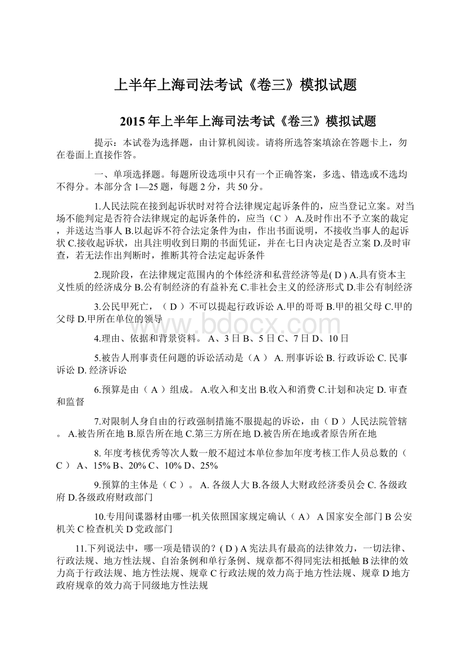 上半年上海司法考试《卷三》模拟试题Word格式文档下载.docx_第1页