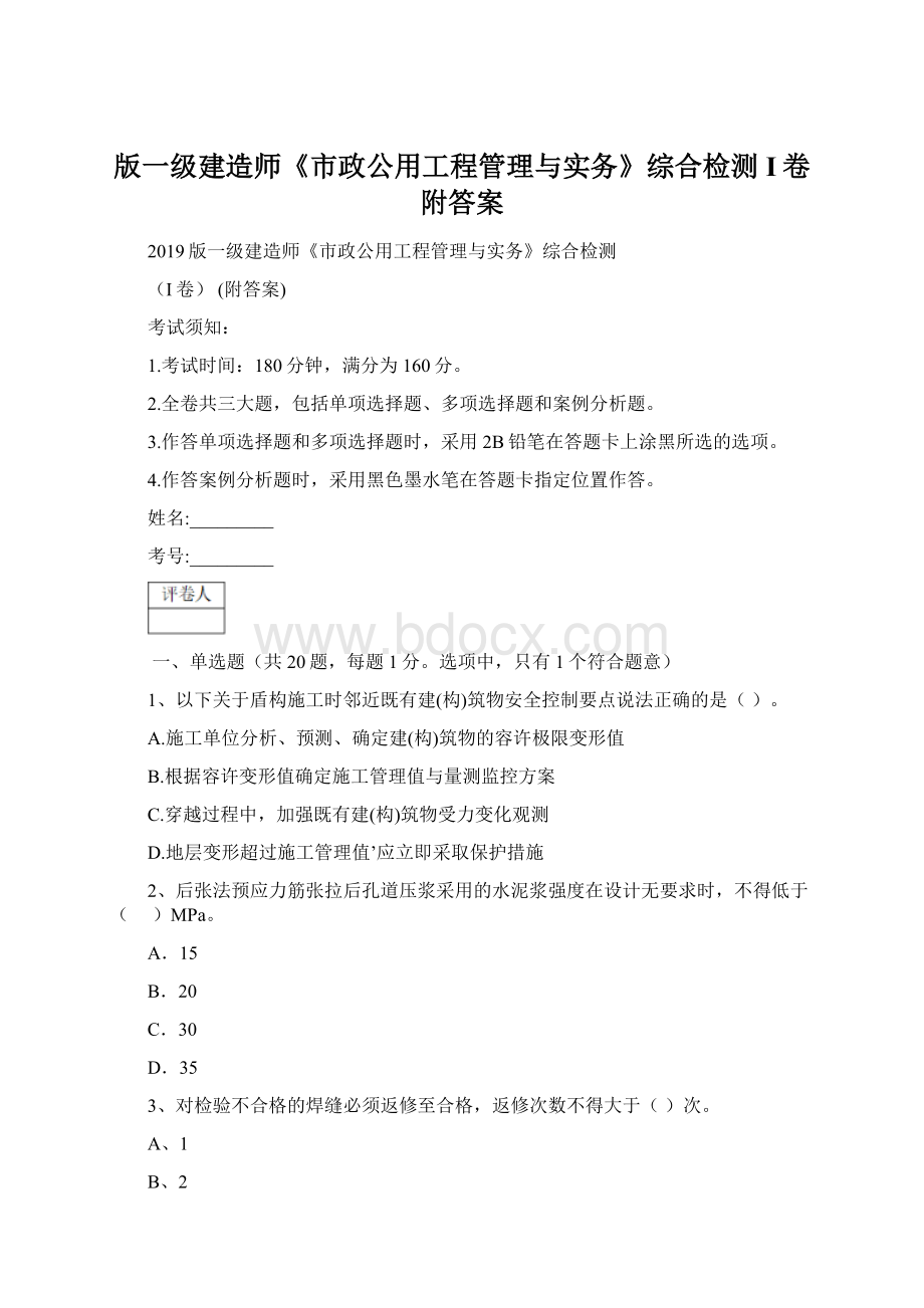 版一级建造师《市政公用工程管理与实务》综合检测I卷 附答案.docx