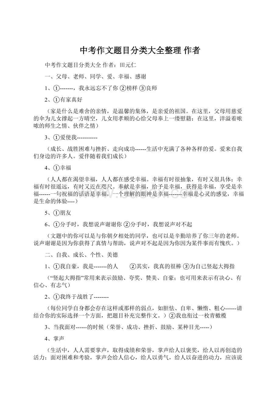 中考作文题目分类大全整理 作者文档格式.docx