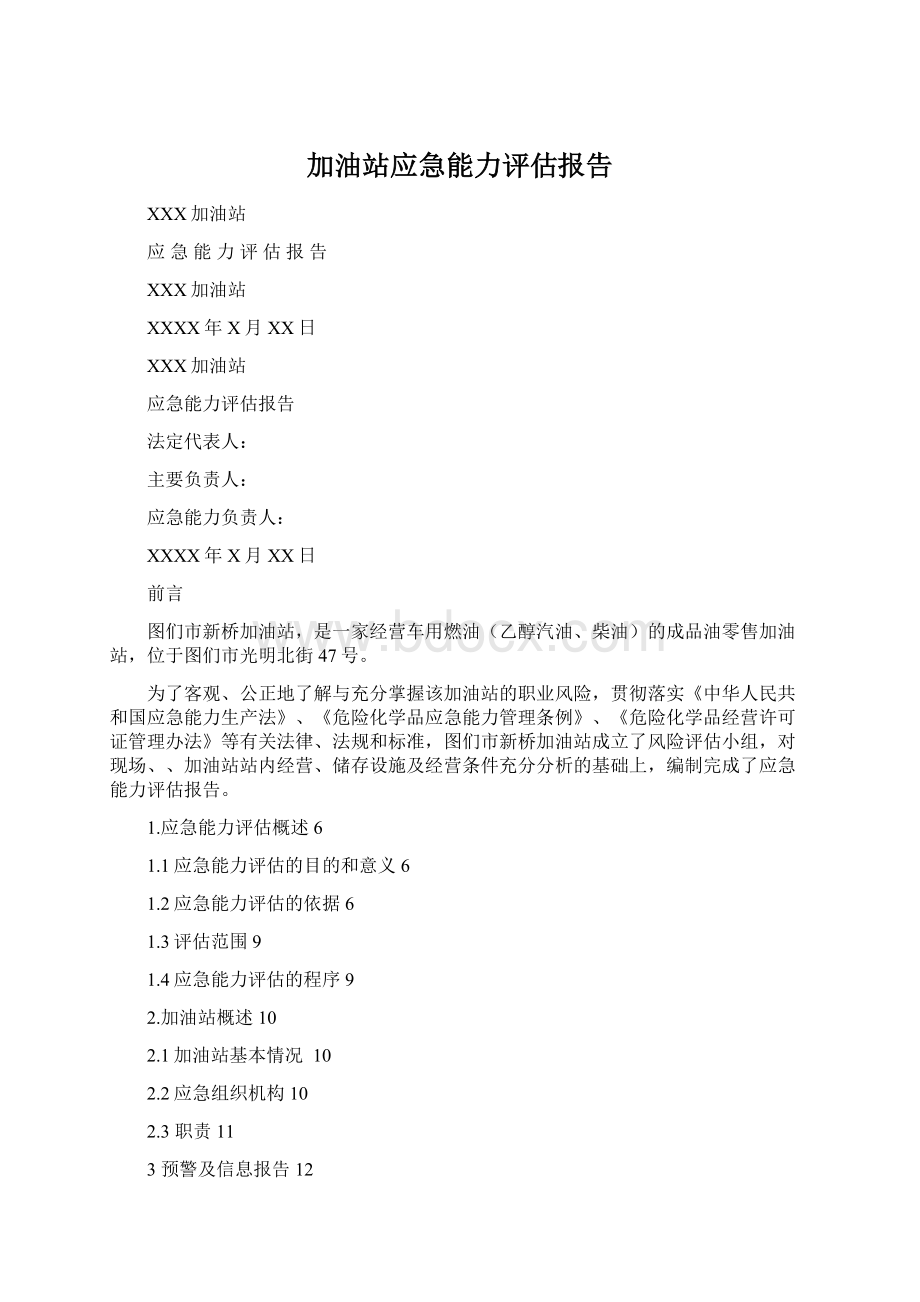 加油站应急能力评估报告.docx_第1页