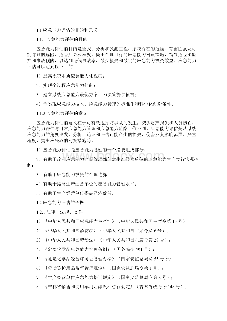 加油站应急能力评估报告Word文档下载推荐.docx_第3页