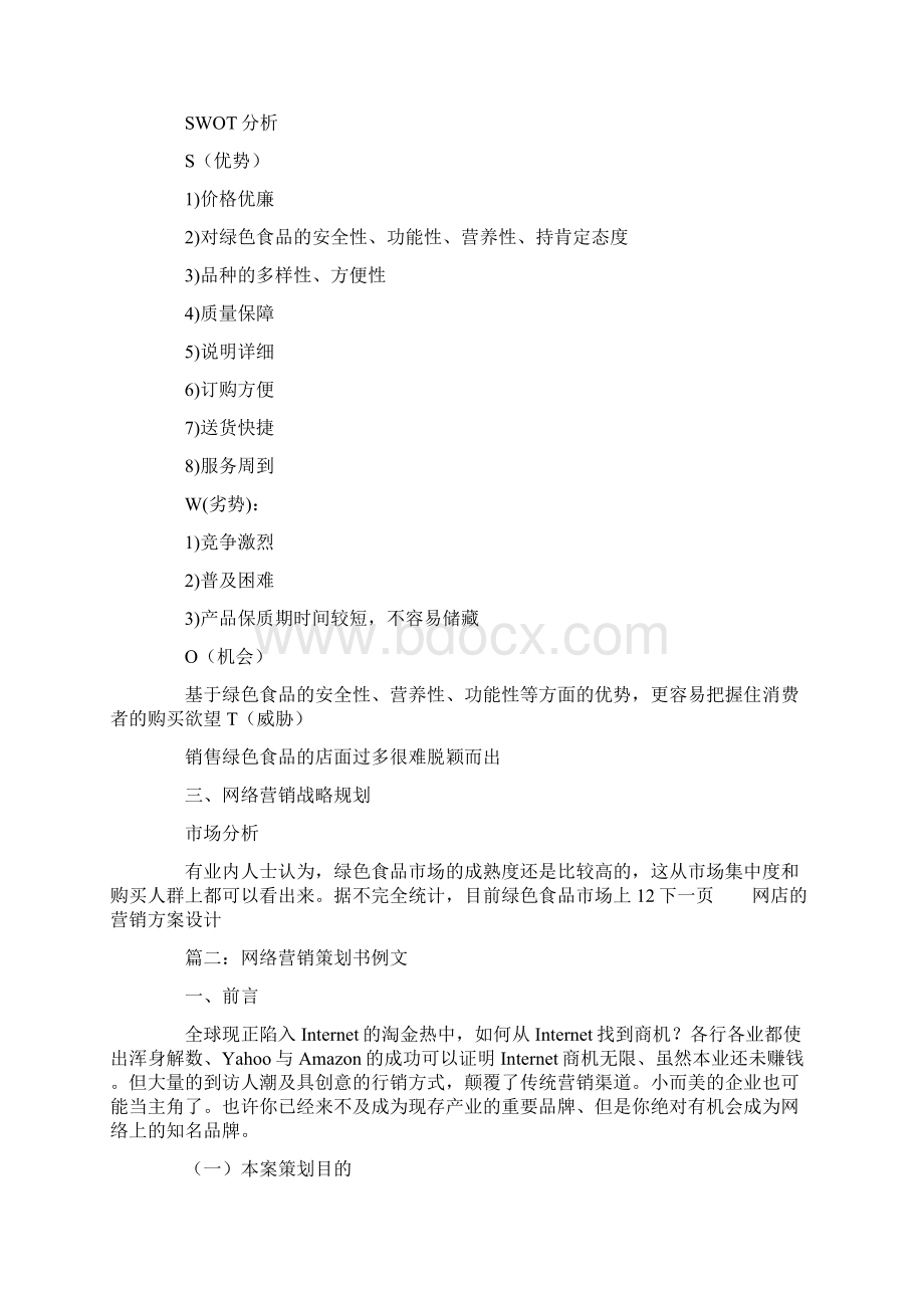 网店的营销方案设计.docx_第2页