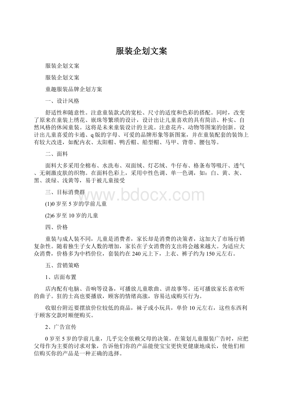 服装企划文案.docx