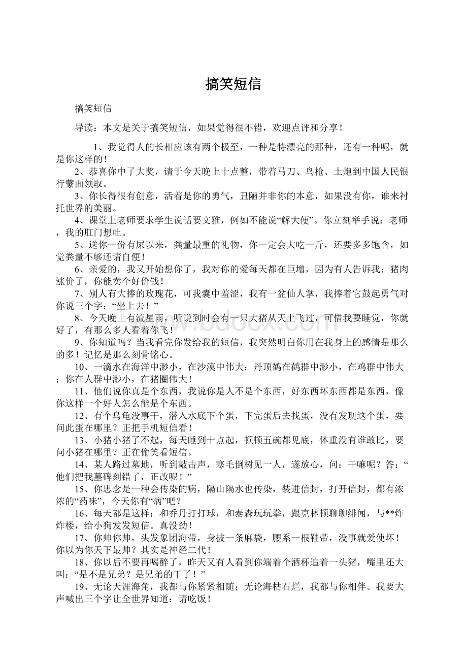 搞笑短信Word文件下载.docx