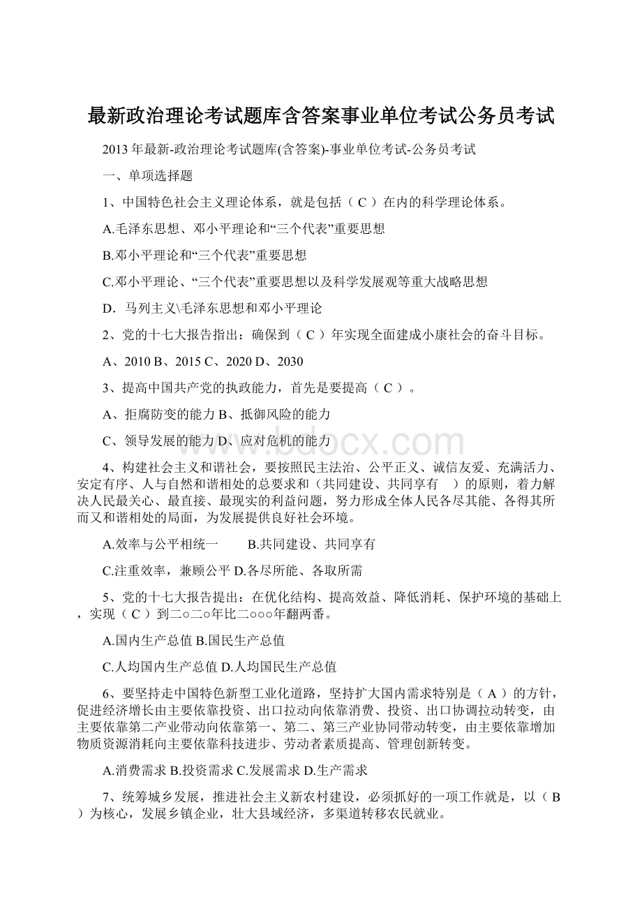 最新政治理论考试题库含答案事业单位考试公务员考试.docx