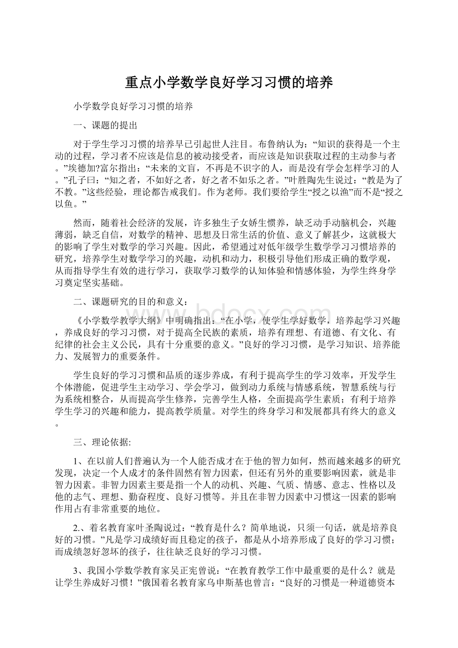 重点小学数学良好学习习惯的培养.docx_第1页