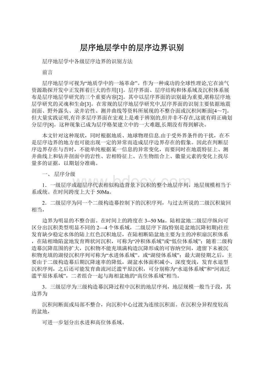 层序地层学中的层序边界识别Word文件下载.docx_第1页