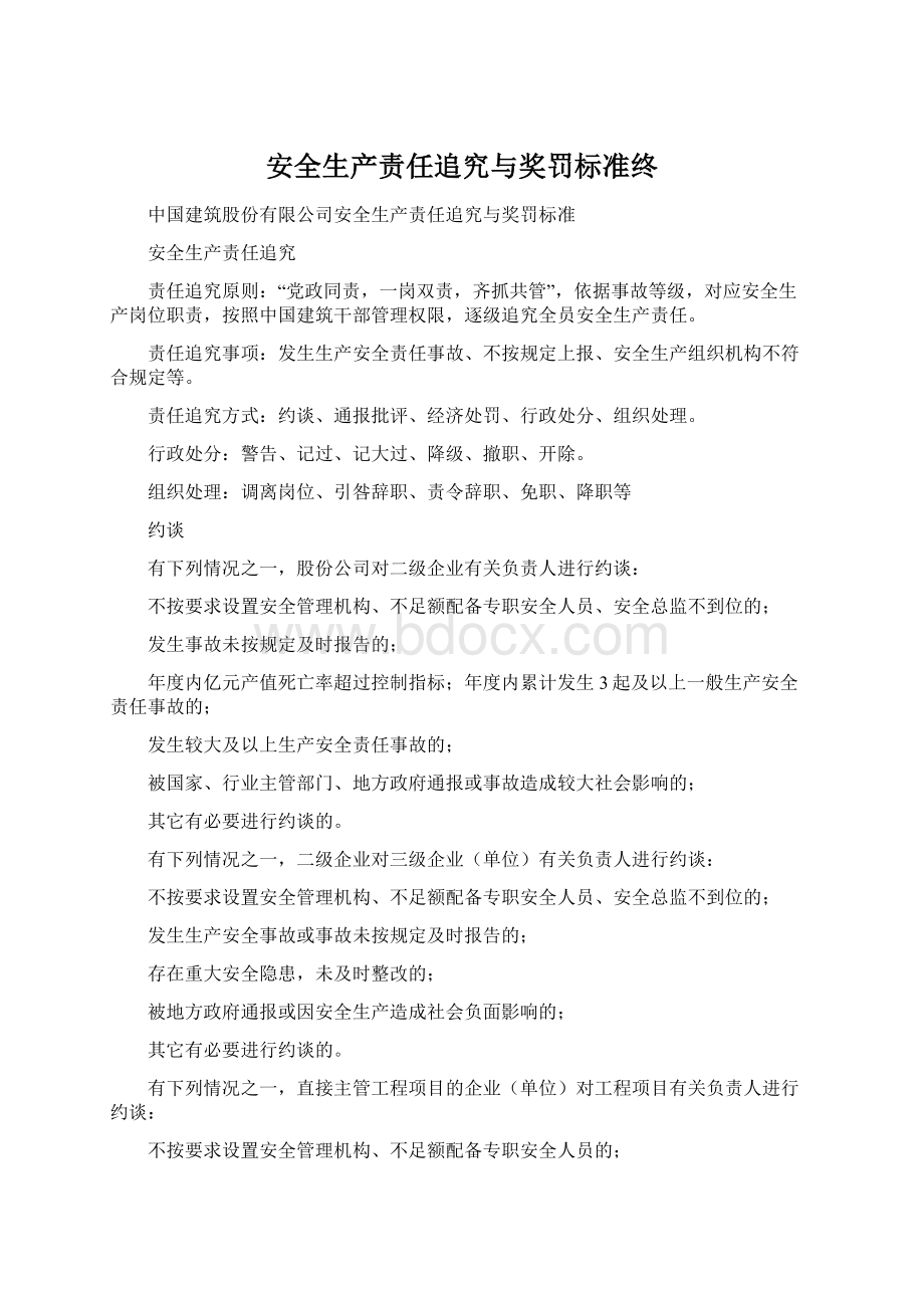 安全生产责任追究与奖罚标准终.docx