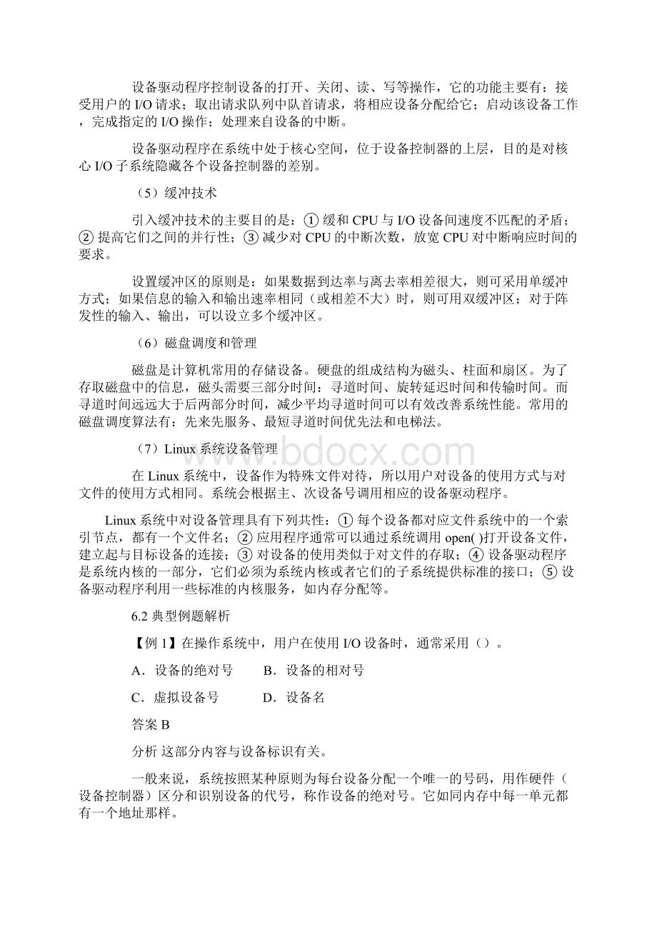 操作系统第6章辅导与自测.docx_第2页