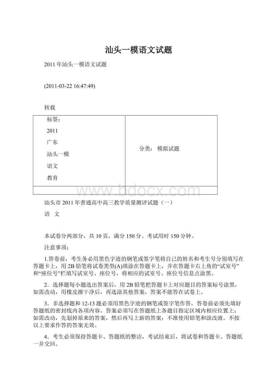 汕头一模语文试题Word文档格式.docx