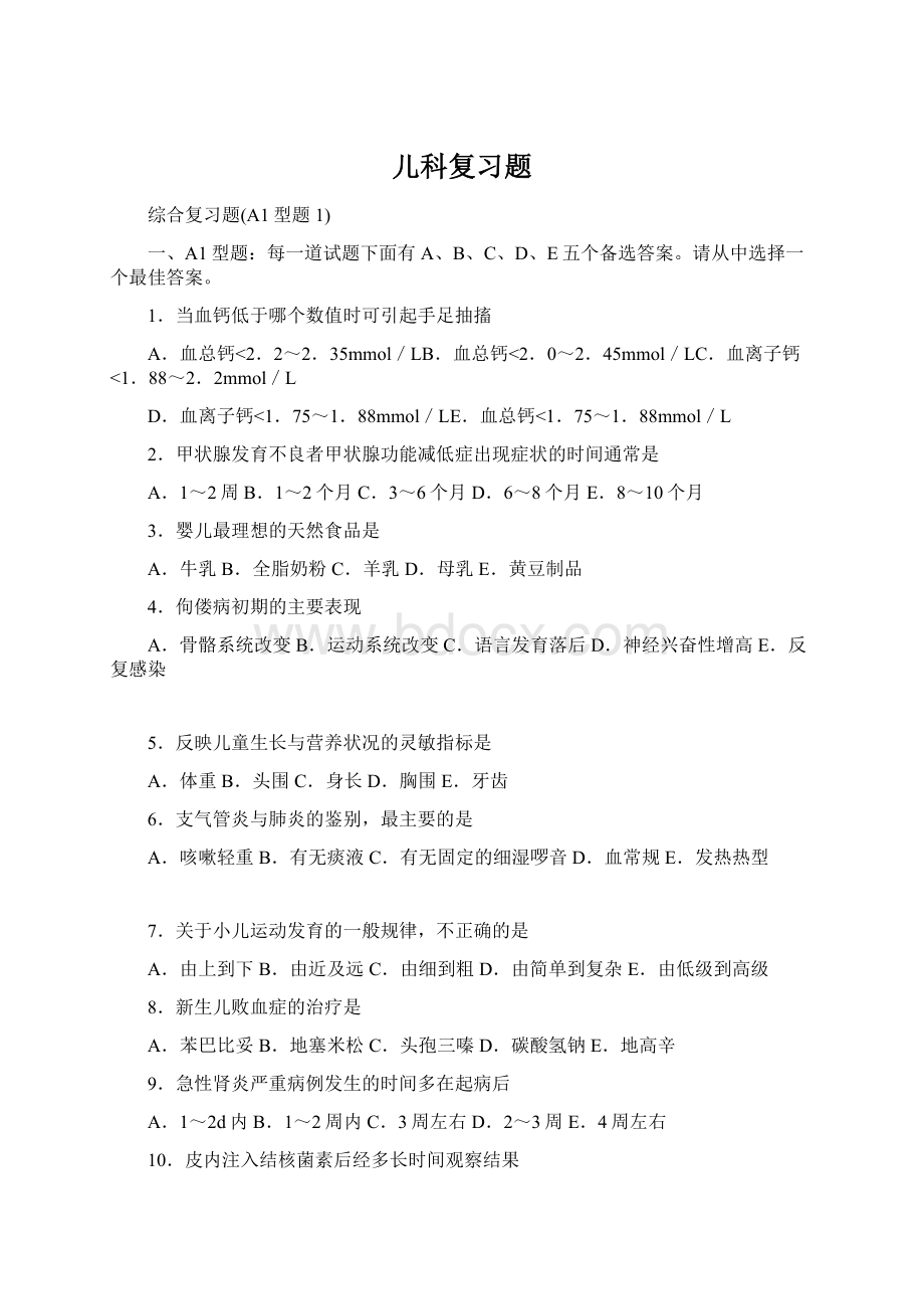 儿科复习题Word文档格式.docx_第1页