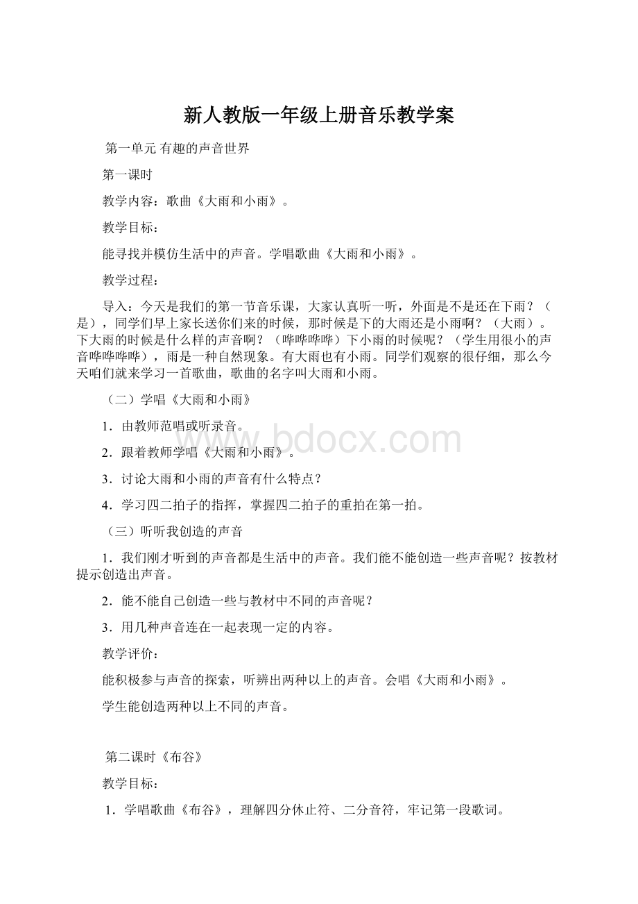 新人教版一年级上册音乐教学案.docx_第1页