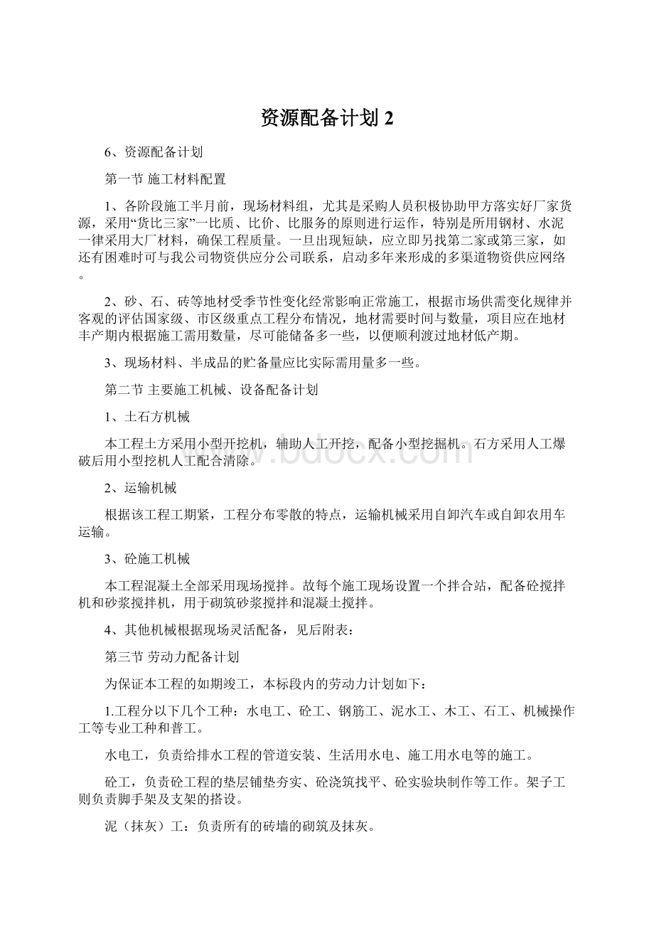 资源配备计划 2Word文档下载推荐.docx_第1页