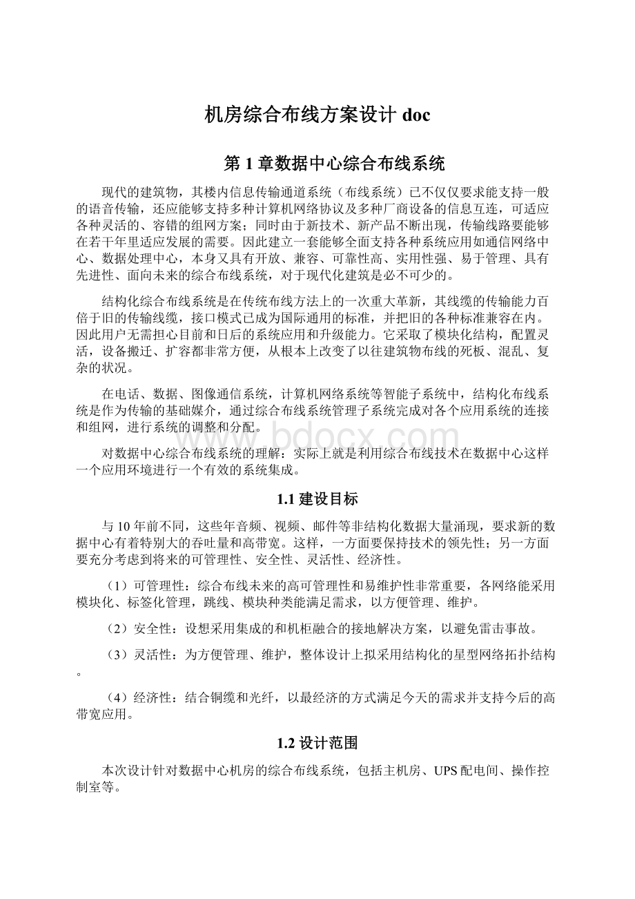 机房综合布线方案设计docWord格式文档下载.docx_第1页