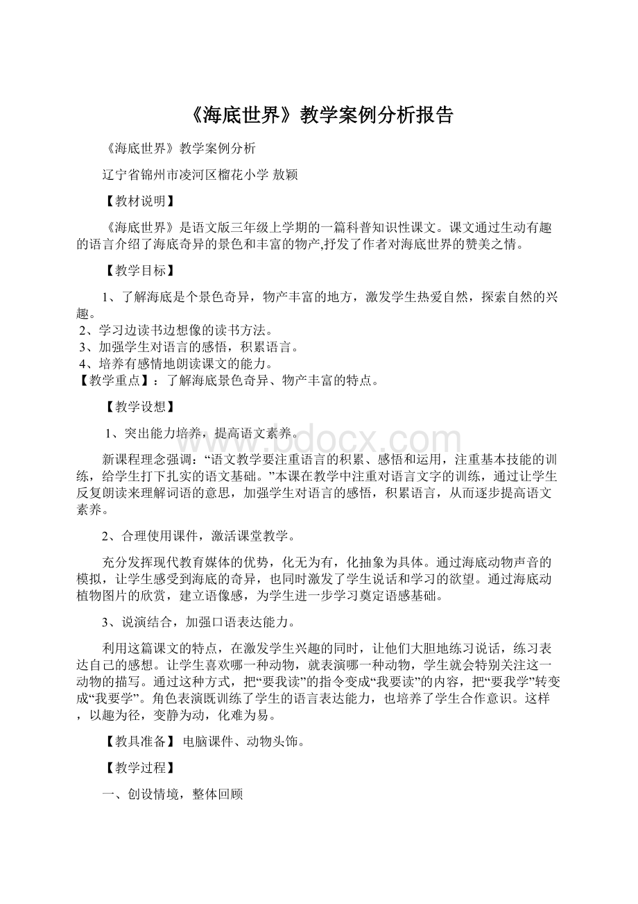 《海底世界》教学案例分析报告.docx_第1页