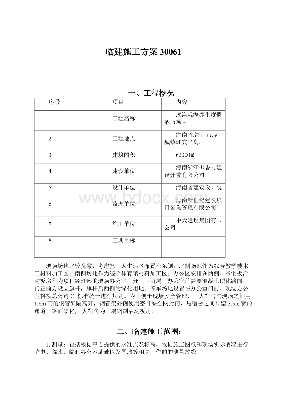 临建施工方案30061Word文件下载.docx