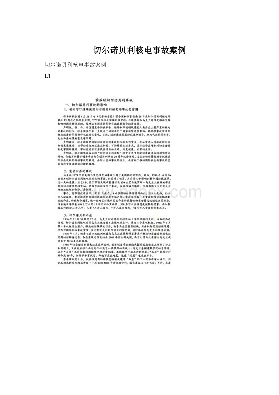 切尔诺贝利核电事故案例Word文档格式.docx_第1页