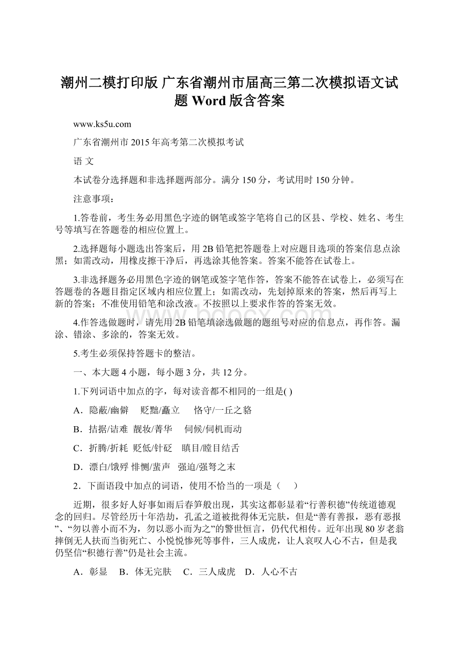 潮州二模打印版广东省潮州市届高三第二次模拟语文试题 Word版含答案.docx