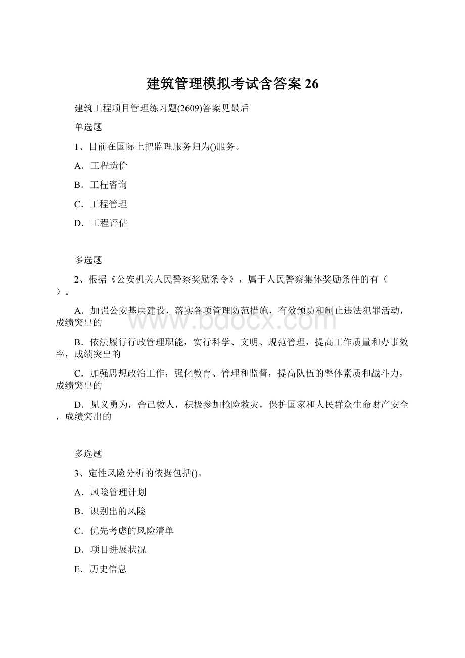 建筑管理模拟考试含答案26Word文件下载.docx