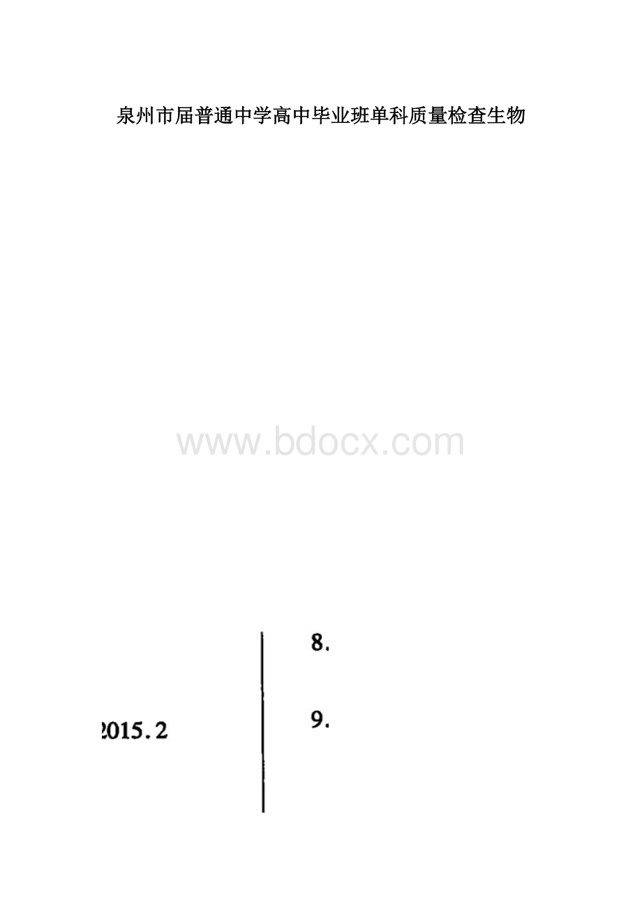 泉州市届普通中学高中毕业班单科质量检查生物.docx_第1页