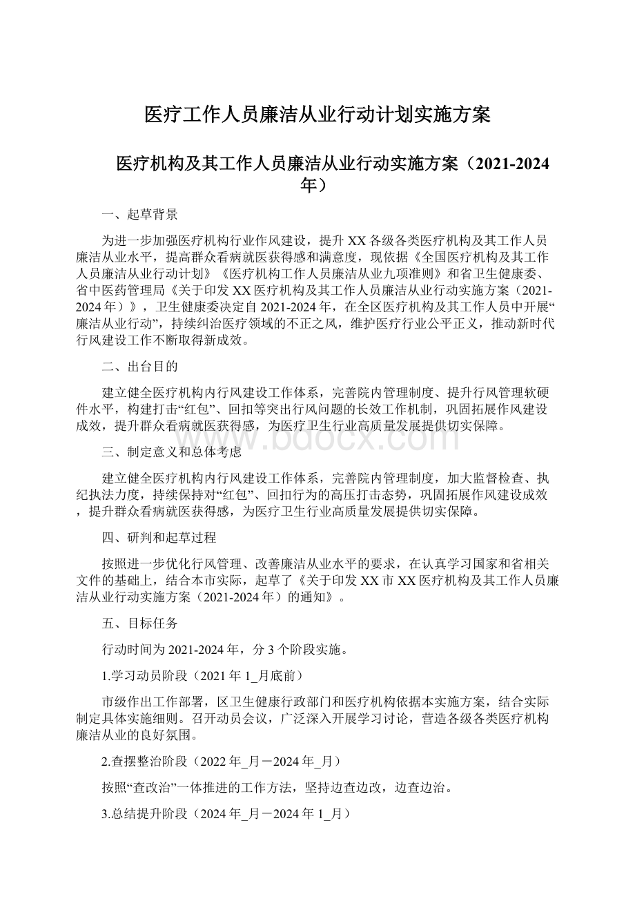 医疗工作人员廉洁从业行动计划实施方案.docx