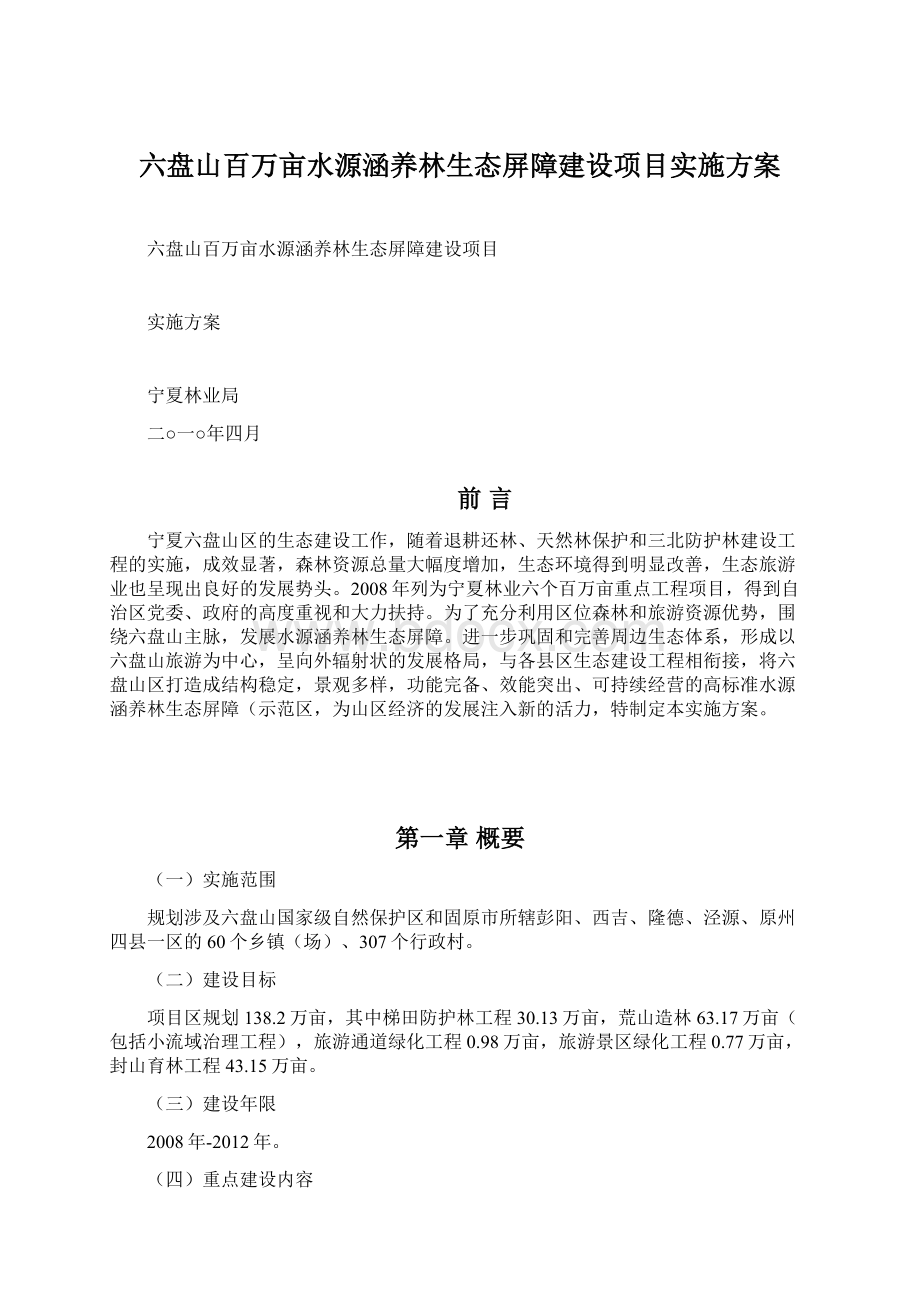 六盘山百万亩水源涵养林生态屏障建设项目实施方案.docx_第1页