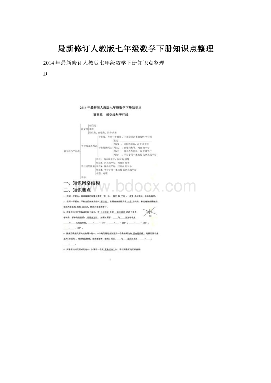 最新修订人教版七年级数学下册知识点整理.docx