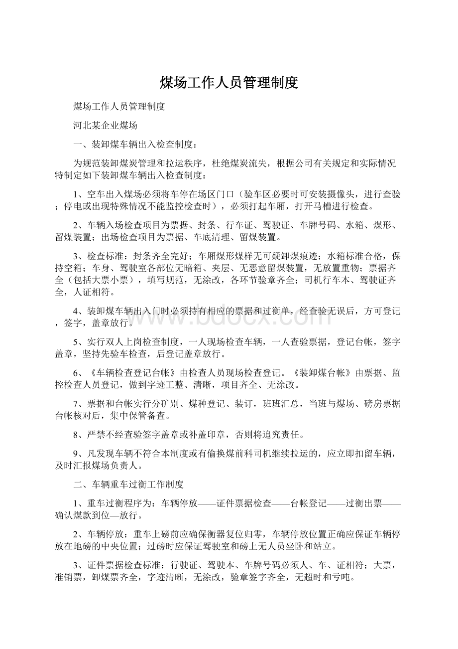 煤场工作人员管理制度Word文档下载推荐.docx