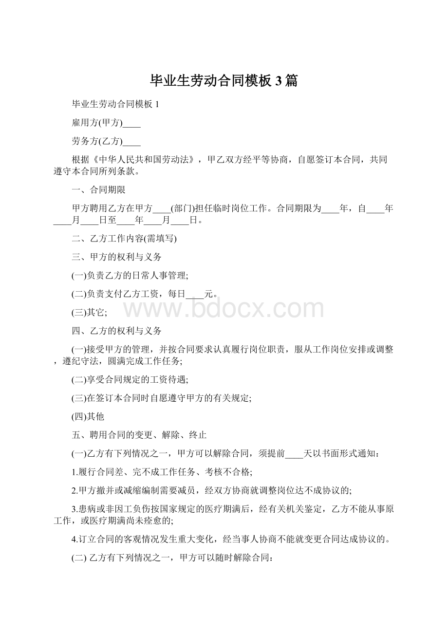 毕业生劳动合同模板3篇Word文档格式.docx