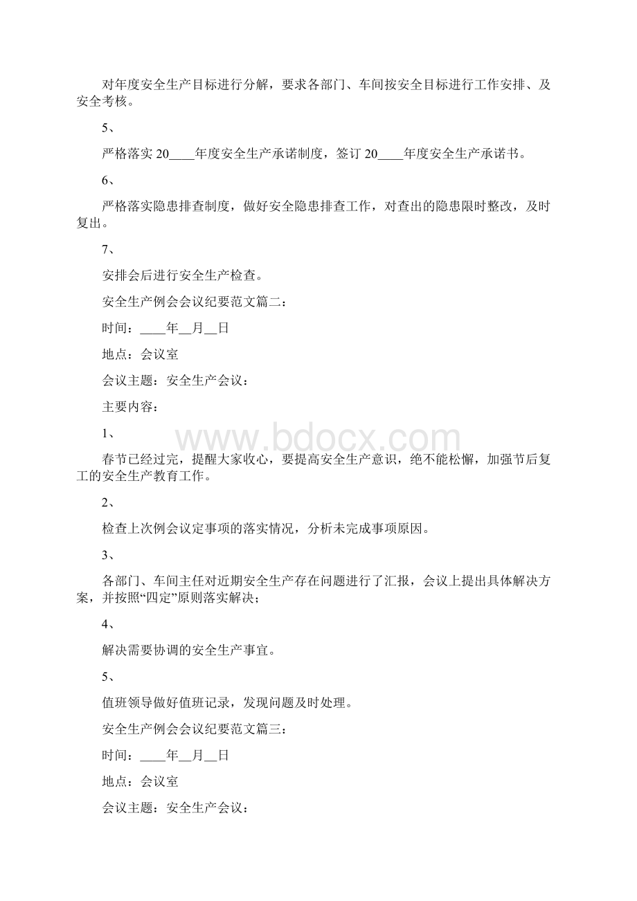 精品安全生产例会会议纪要范文6篇.docx_第2页