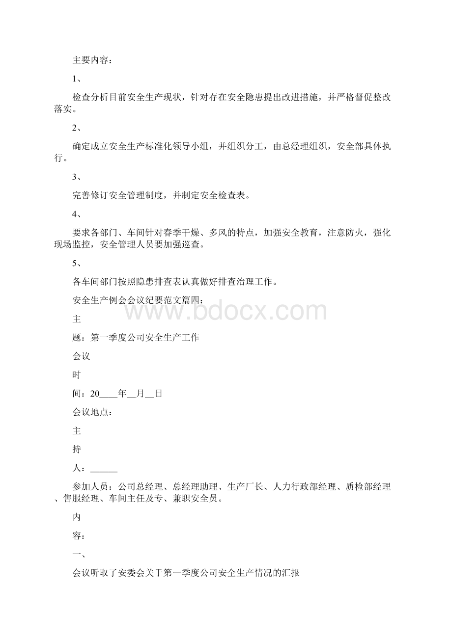 精品安全生产例会会议纪要范文6篇.docx_第3页