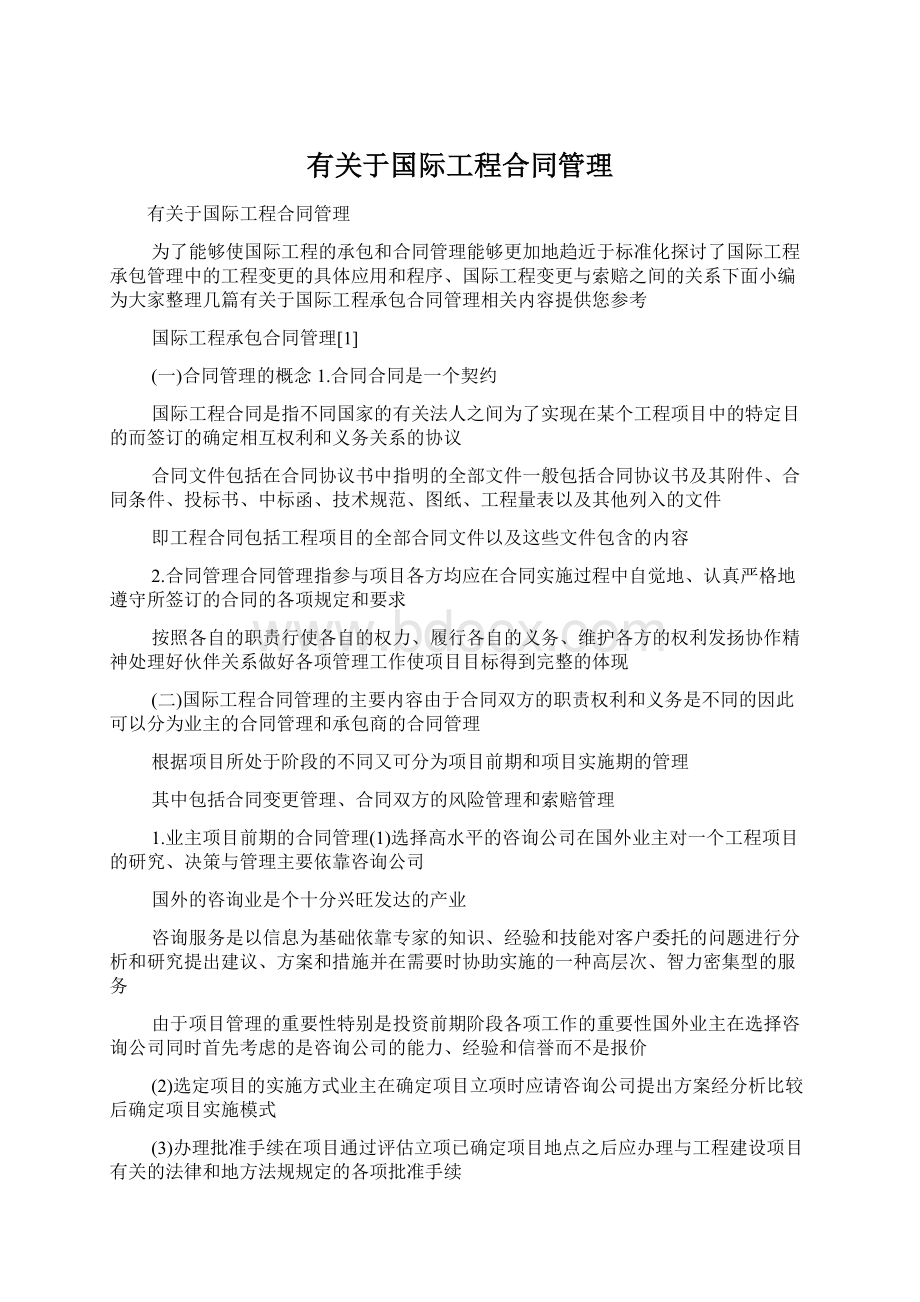 有关于国际工程合同管理.docx_第1页