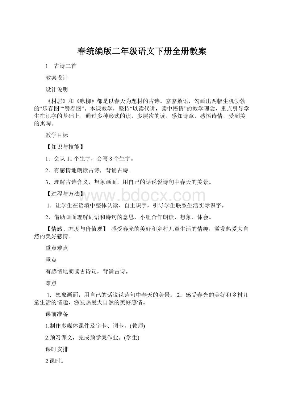 春统编版二年级语文下册全册教案.docx_第1页