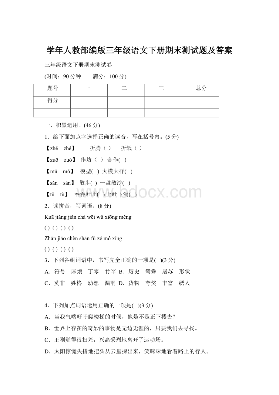 学年人教部编版三年级语文下册期末测试题及答案.docx_第1页