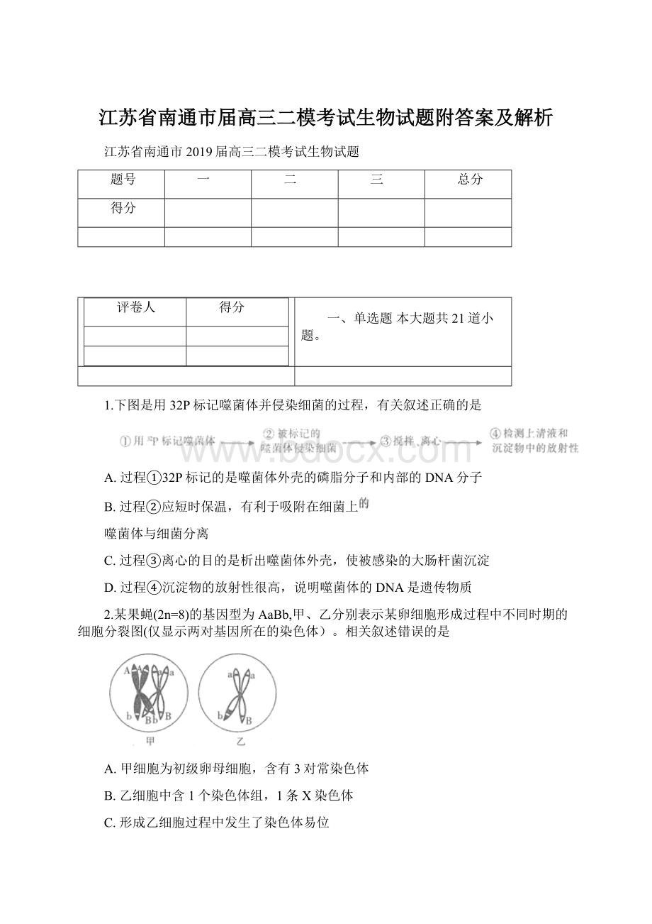 江苏省南通市届高三二模考试生物试题附答案及解析文档格式.docx