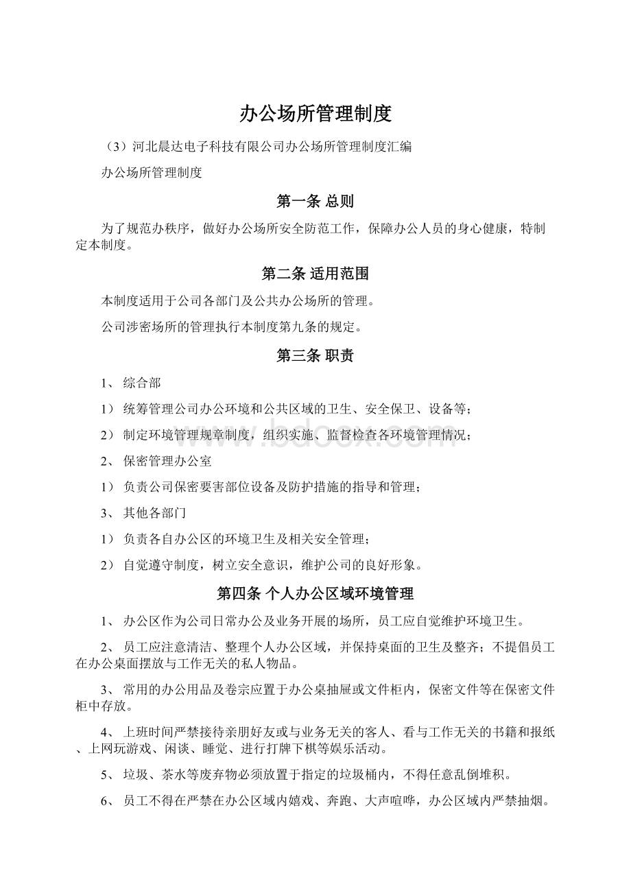 办公场所管理制度Word下载.docx