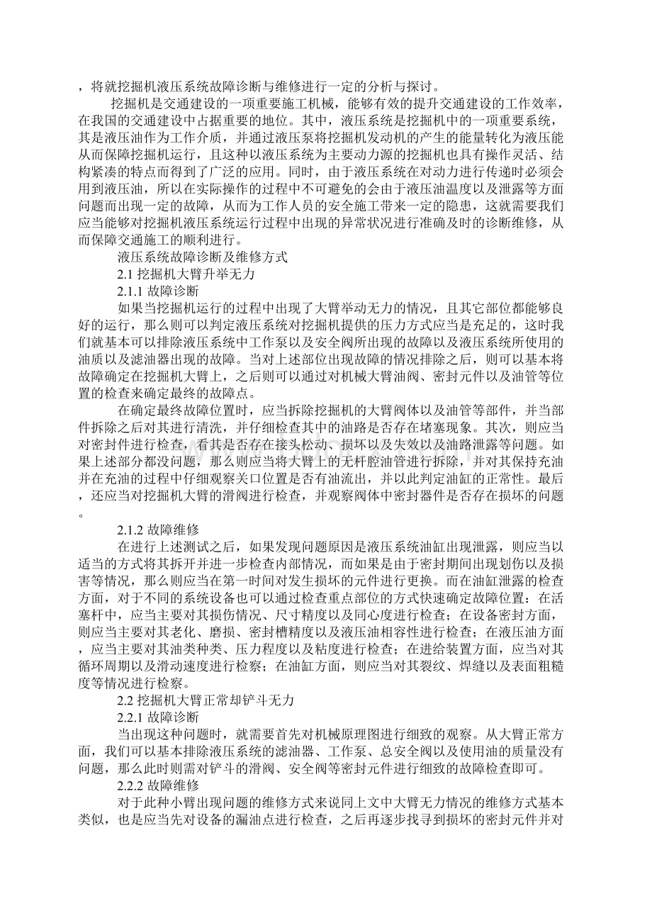 挖掘机液压系统故障诊断与维修探讨通用范本.docx_第2页