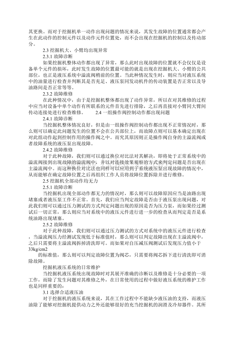 挖掘机液压系统故障诊断与维修探讨通用范本.docx_第3页