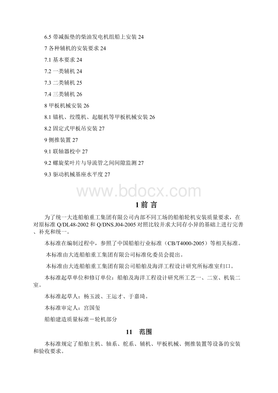 船舶建造质量标准轮机部分Word文档下载推荐.docx_第3页